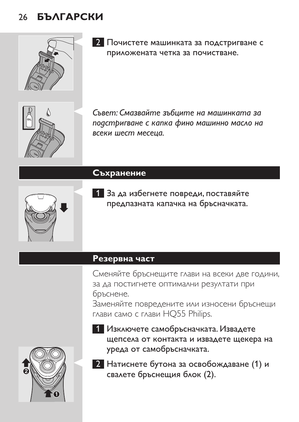 Много старателно почистване, Български | Philips HQ 6990 User Manual | Page 26 / 206