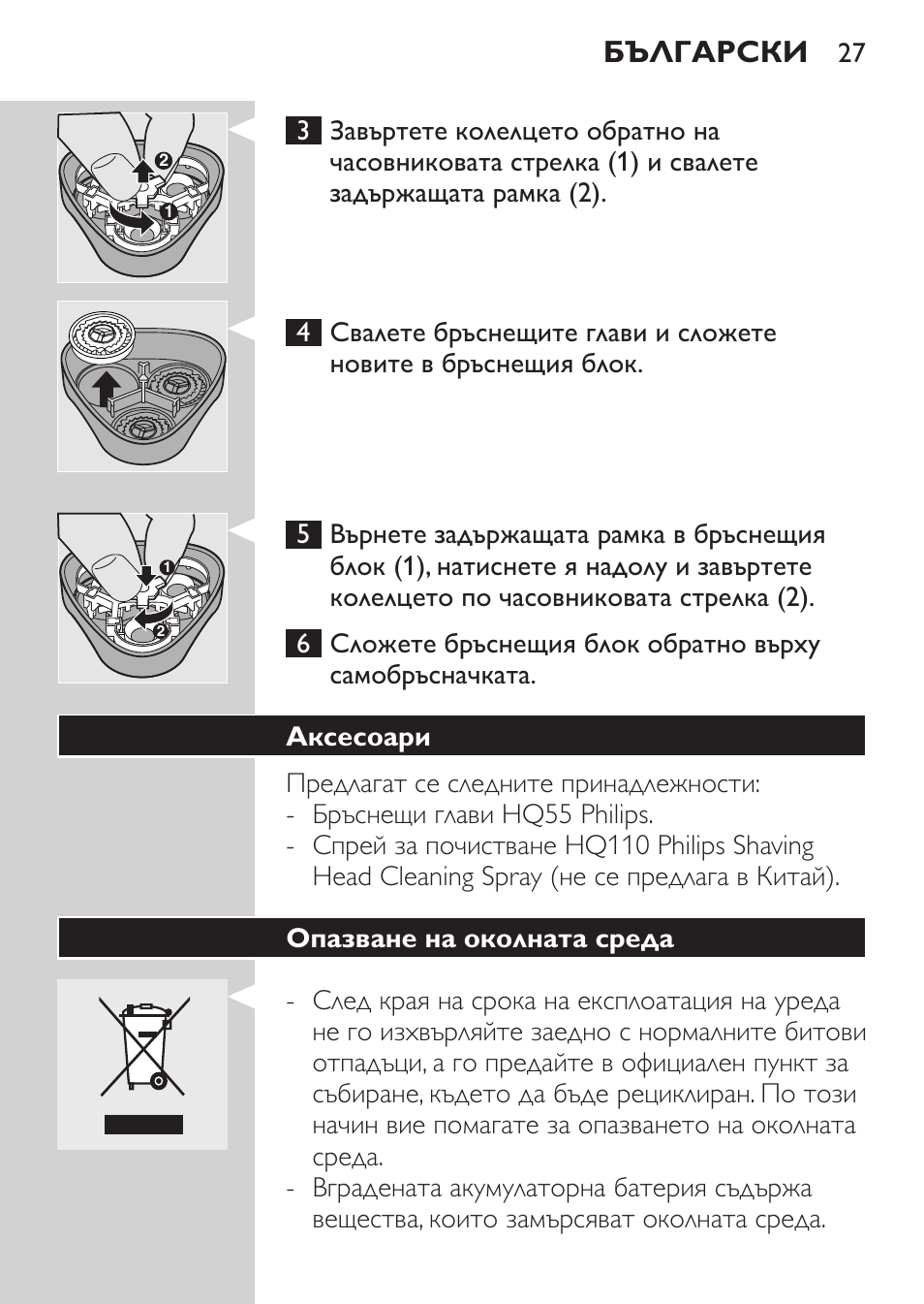 Съхранение, Резервна част, Български | Philips HQ 6990 User Manual | Page 27 / 206