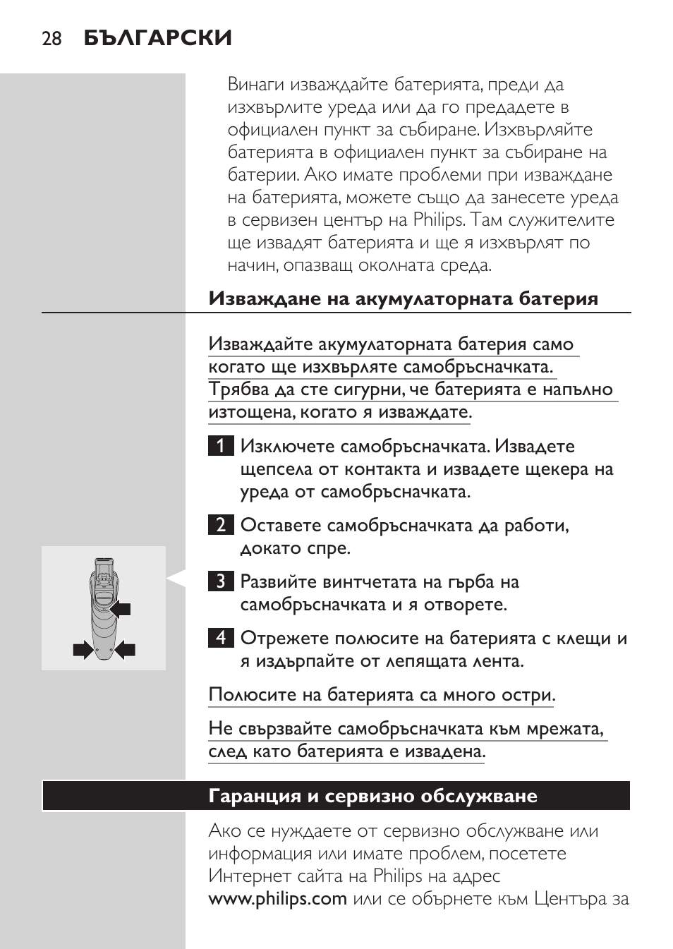 Аксесоари | Philips HQ 6990 User Manual | Page 28 / 206