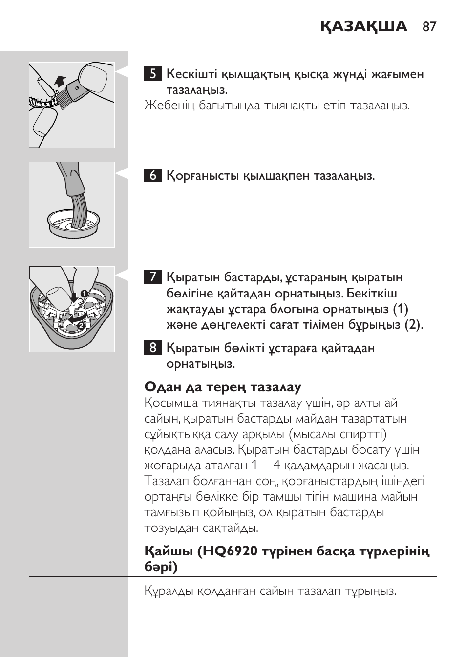 Одан да терең тазалау, Қайшы (hq6920 түрінен басқа түрлерінің бәрі), Қазақша | Philips HQ 6990 User Manual | Page 87 / 206