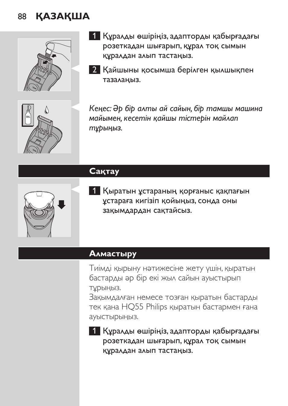 Сақтау, Алмастыру | Philips HQ 6990 User Manual | Page 88 / 206