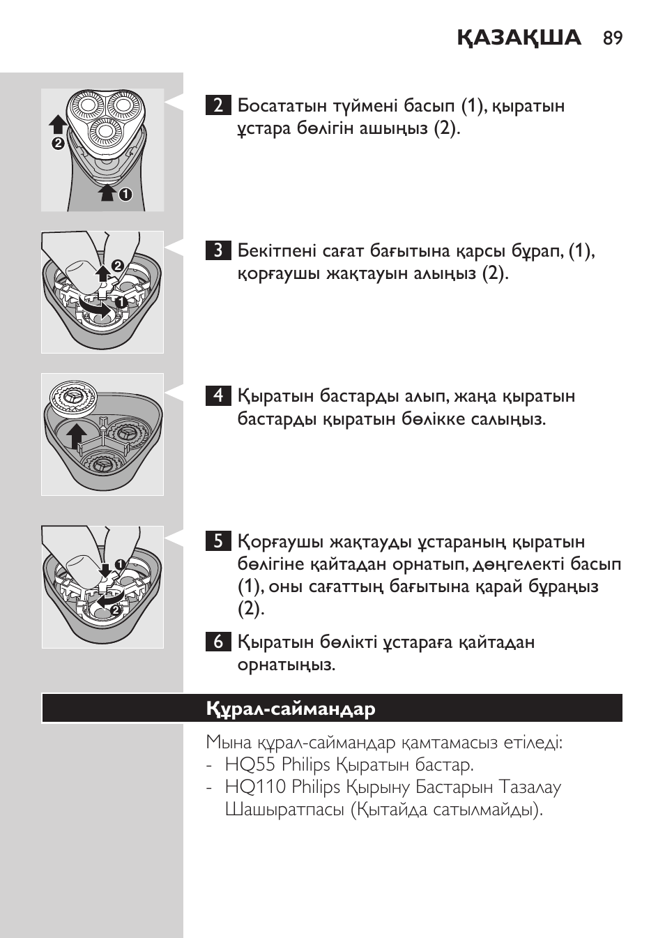 Құрал-саймандар, Қазақша | Philips HQ 6990 User Manual | Page 89 / 206